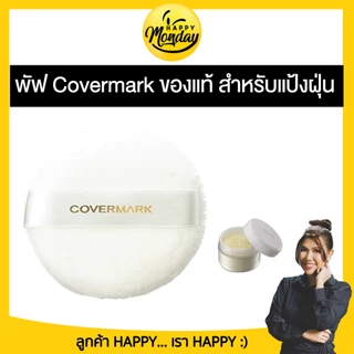 แป้งฝุ่น COVERMARK Finishing Powder S JQ ขนาด 30 กรัม