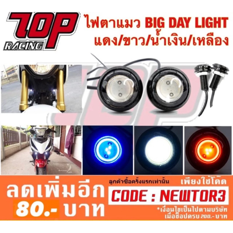 ไฟตาแมว หลอดไฟ ไฟเลี้ยว BIG DAY LIGHT (ได้คู่) ต่อใส่รถได้ทุกรุ่น (MS0072)
