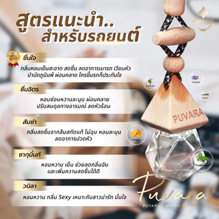 Puvara น้ำหอมรถยนต์ สารสกัดจากธรรมชาติ มีครบทุกกลิ่น Aromatic in car