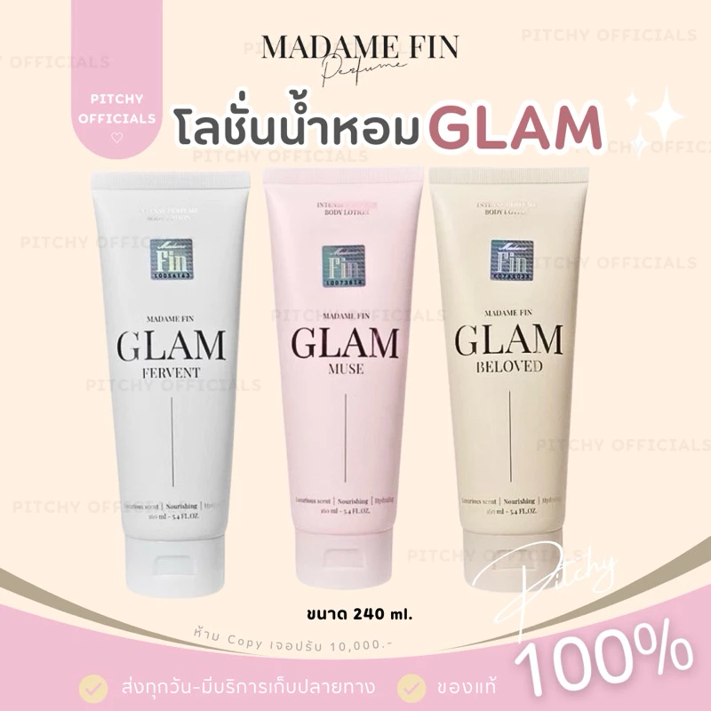 (🧸ของแท้💯) | โลชั่นน้ำหอมมาดามฟิน GLAM ขนาด 240 ml. โลชั่นน้ำหอมตัวแม่ “อั้ม พัชราภา” Madame Fin | ไม่ระบุชื่อสินค้า
