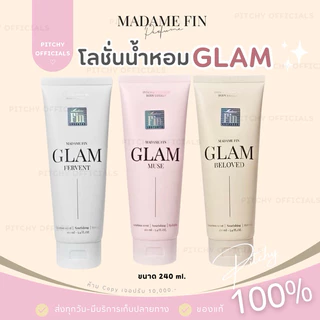 (🧸ของแท้💯) | โลชั่นน้ำหอมมาดามฟิน GLAM ขนาด 240 ml. โลชั่นน้ำหอมตัวแม่ “อั้ม พัชราภา” Madame Fin | ไม่ระบุชื่อสินค้า