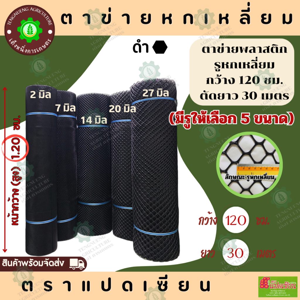 ตาข่ายพลาสติกหกเหลี่ยม สีดำ กว้าง 1.20ม.x ยาว 30ม. ขนาดรู 2มม./7มม./14มม./20มม/27มม. ขายยกม้วน