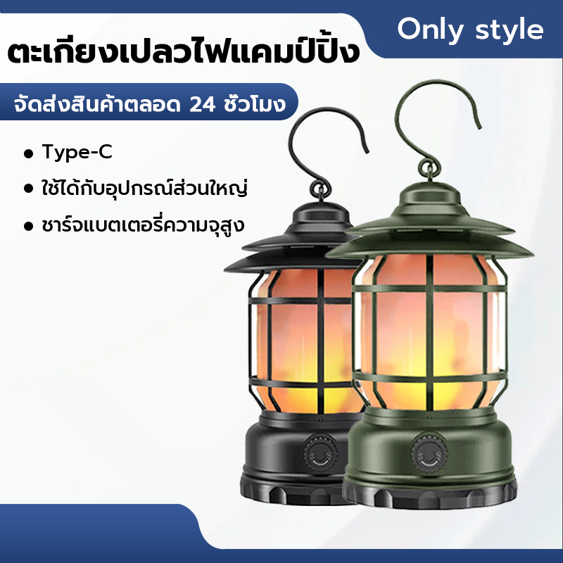 ไฟตะเกียงแคมป์ปิ้ง ย้อนยุค ไฟแคมป์ ส่องสว่าง หลากสี ดำ/แดง/เขียว/ขาว 3 รุ่นให้เลือก ชาร์จ/ใส่ถ่าน