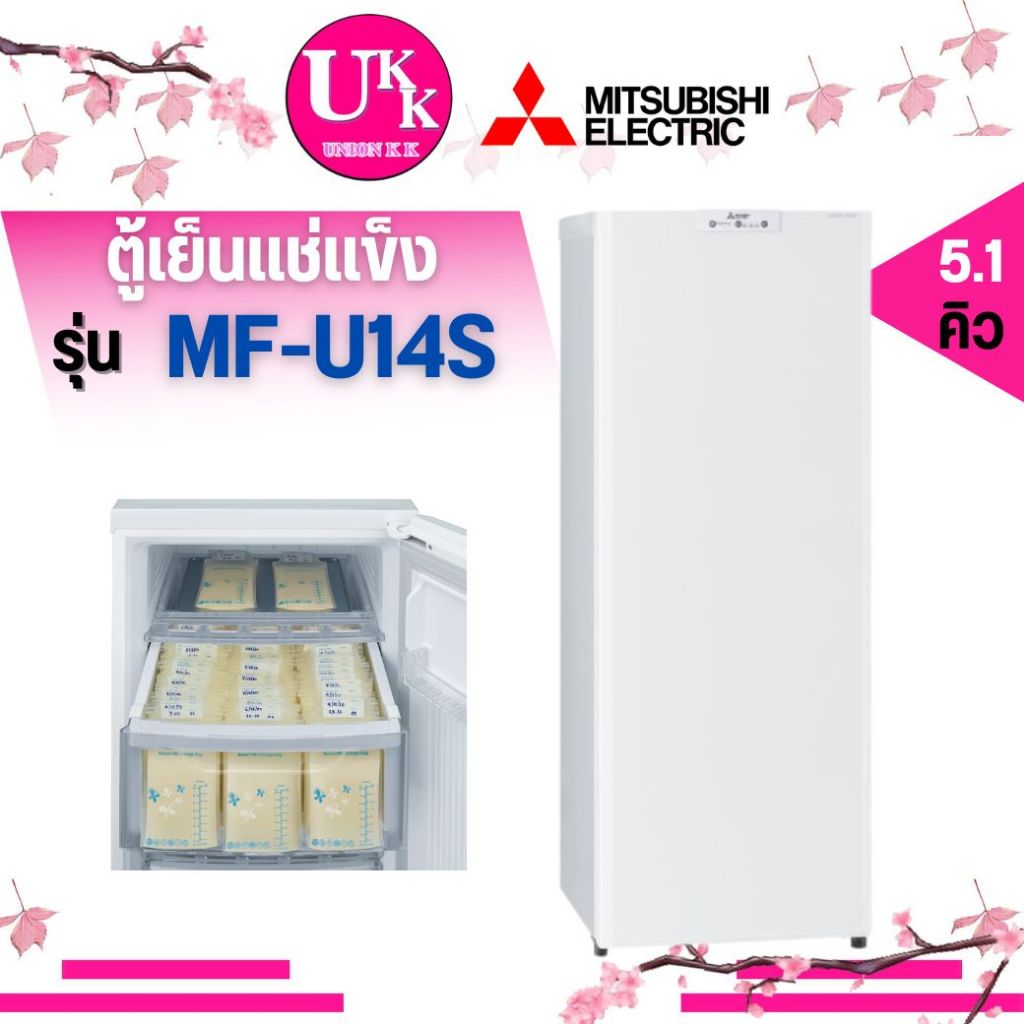 MITSUBISHI ตู้แช่แข็ง แช่นมแม่ รุ่น  MF-U14S ขนาด 5.1 คิว สีขาว Quick freeze เร่งความเย็น MF-U14 MF-U14R MFU14