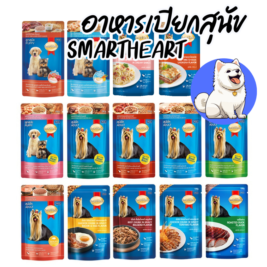 [14แบบ][1ซอง] SmartHeart Pouch สมาร์ทฮาร์ท เพาส์ อาหารเปียกสุนัข อาหารสุนัขซอง  130 กรัม