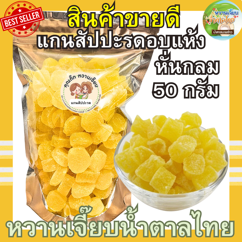 (ลดแรง) หั่นกลม แกนสัปปะรดอบแห้ง 50 กรัม แกนสัปปะรดหั่นกลม  ผลไม้อบแห้ง หวานเจี๊ยบน้ำตาลไทย ราคา ถูกที่สุด ดีลบีเคเค รูปภาพหลัก