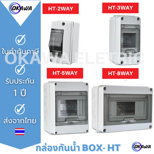 กล่องใส่เบรกเกอร์ไฟฟ้า distribution box consumer box รุ่น HT-2 ถึง 24 ช่อง (กันน้ำได้)