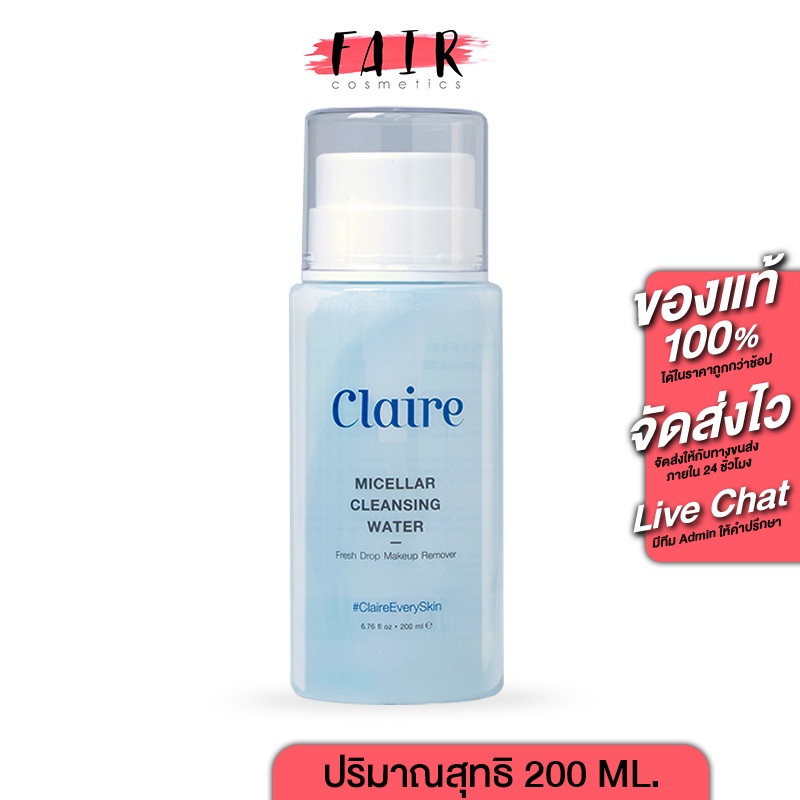 Claire Micellar Cleansing Water [200 ml.] นวัตกรรมทำความสะอาดผิวหน้าสูตรอ่อนโยน