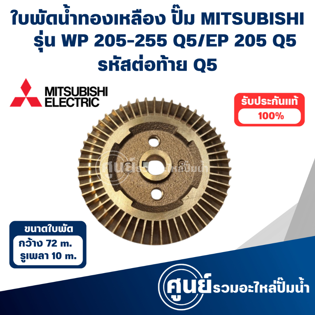 MITSUBISHI ใบพัดน้ำทองเหลืองปั๊มอัตโนมัติ WP 205-255 Q5 / EP 205 Q5 วัดขนาดก่อนสั่งซื้อทุกครั้ง สามา