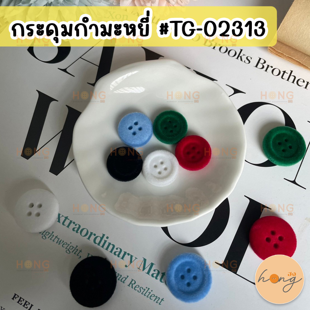 กระดุมกำมะหยี่ กระดุมผ้ากำมะหยี่ 4 รู #TG-02313 2 ขนาด (15,18mm) 1 แพ็ค บรรจุ 4 ชิ้น