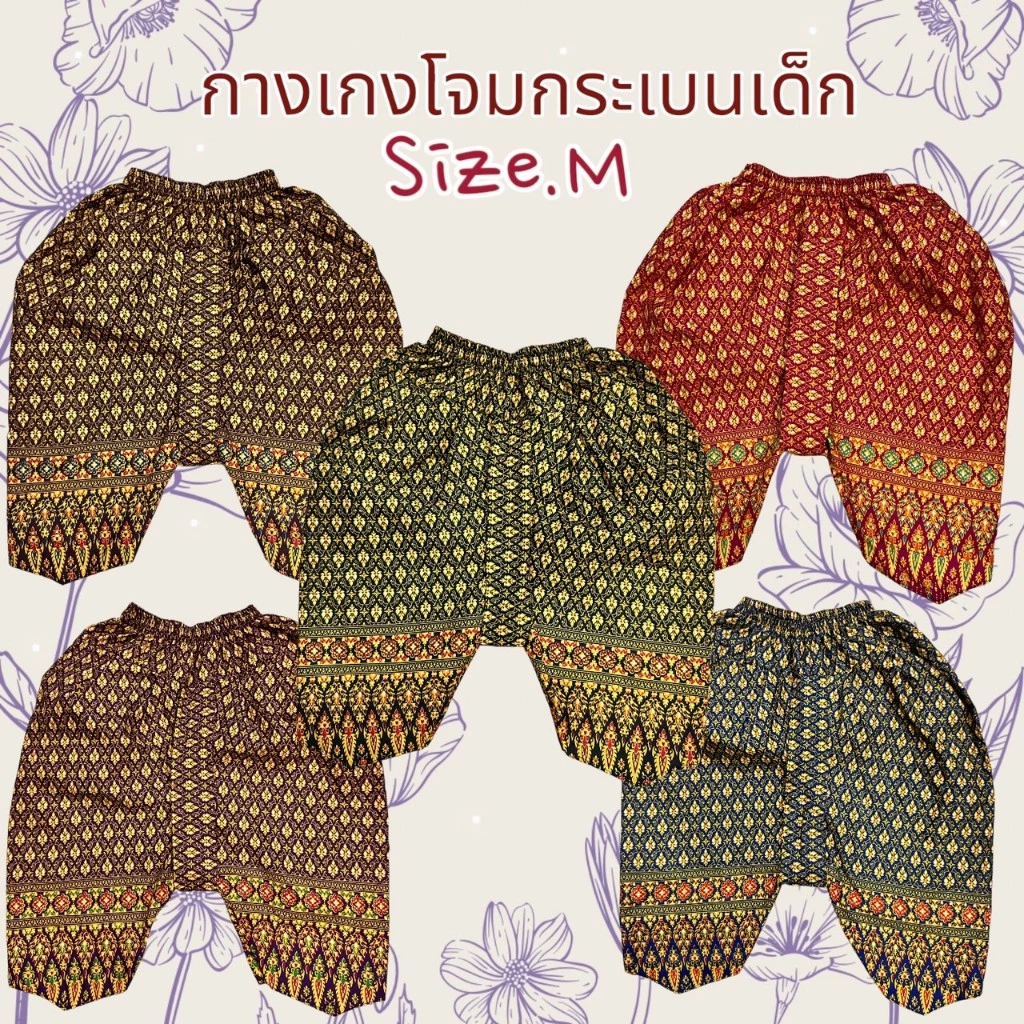 โจงกระเบนของเด็กอนุบาลไซส์M