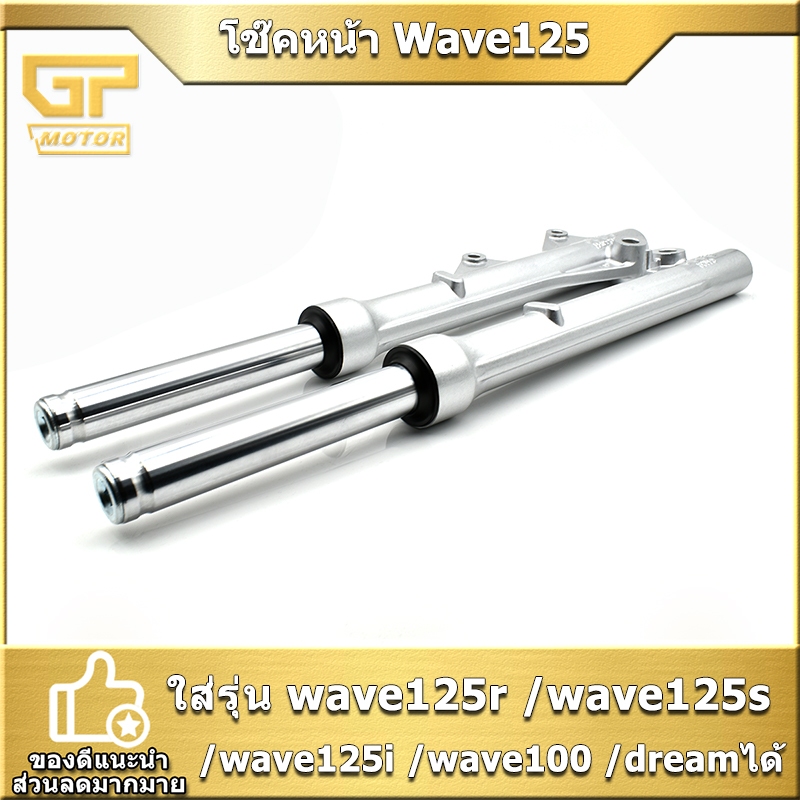 โช๊คหน้า Wave125 R/S/I ไฟเลี้ยวบังลม Wave100S ปี2005 dream กระบอกโช๊ค+แกนโช๊คหน้า เดิม ดิสเบรค ราคาต่อคู่ เเข็งเเรง พร้อ