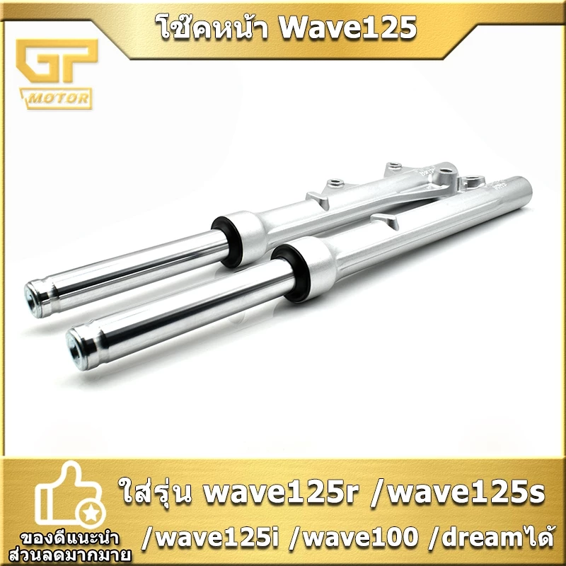 โช๊คหน้า Wave125 R/S/I ไฟเลี้ยวบังลม Wave100S ปี2005 dream กระบอกโช๊ค+แกนโช๊คหน้า เดิม ดิสเบรค ราคาต่อคู่ เเข็งเเรง พร้อ