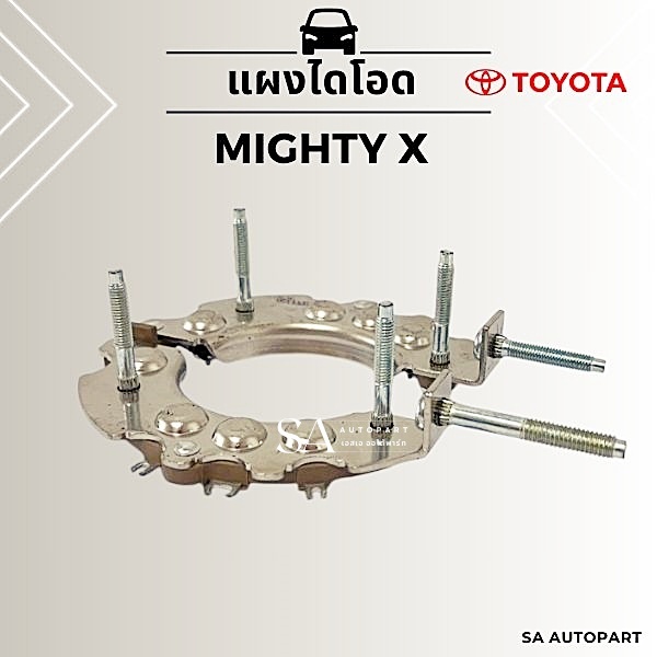 แผงไดโอด ไดชาร์จ TOYOTA Mighty X /แผงไดโอด ไมตี้แอ็กซ์