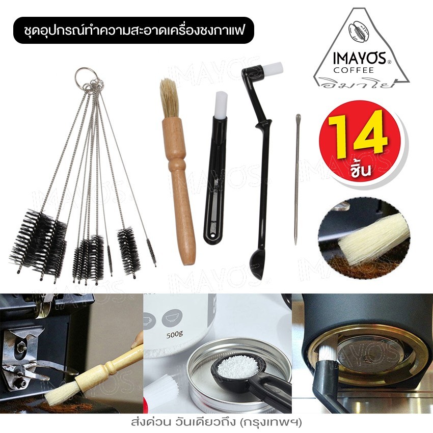 b.imayos   ชุดอุปกรณ์ทำความสะอาดเครื่องชงกาแฟ แปรงปัดผงกาแฟ(14ชิ้น) 203 ^K1