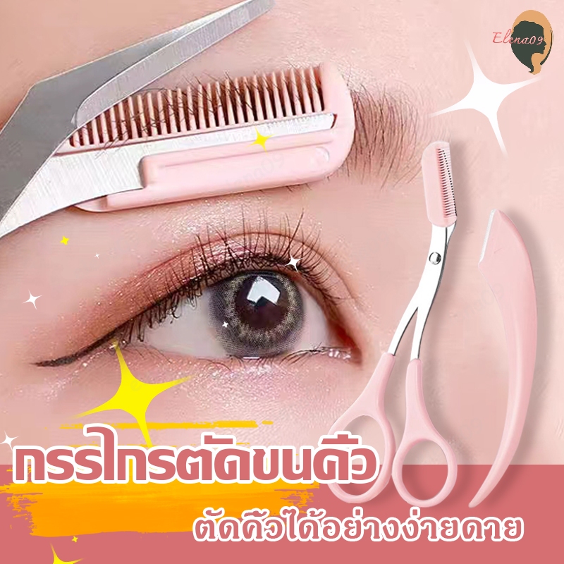 กรรไกรตัดแต่งขนคิ้ว ที่กันคิ้ว อุปกรณ์ตกแต่งคิ้ว กรรไกรตัดขนคิ้ว มีดโกนแต่งคิ้ว มีดกันคิ้วผู้หญิง มีดโกนกันคิ้ว 2ชิ้น/ชุ