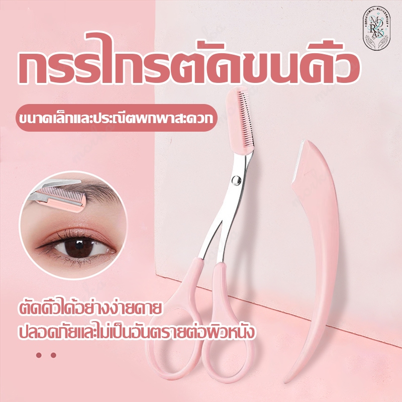 มีดกันคิ้วผู้หญิง อุปกรณ์ตกแต่งคิ้ว ที่กันคิ้ว กรรไกรตัดขนคิ้ว มีดโกนแต่งคิ้ว กรรไกรตัดแต่งขนคิ้ว Eyebrow razor