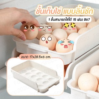 กล่องเก็บไข่ ที่ใส่ไข่ วางซ้อนได้ ประหยัดพื้นที่ สําหรับตู้เย็น 1กล่องสามารถใส่ได้ 15ฟอง B67