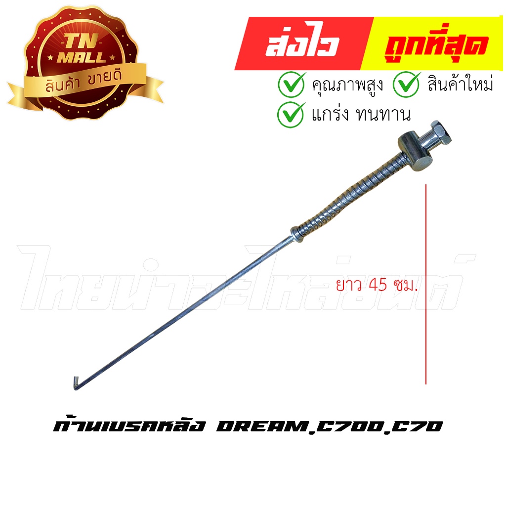 ก้านเบรคหลัง สายเบรคหลัง Dream C700 C70 ยาว 45 ซม. ยี่ห้อ Boo (AJ7-3) By ไทยนำอะไหล่ยนต์