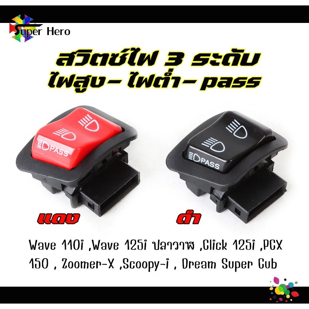 สวิตซ์ไฟหน้าแต่ง PASS ปุ่มแดง /ปุ่มดำ สำหรับ for Honda Wave 110i ,Wave 125i ปลาวาฬ , Click 125i ,PCX 150 , Zoomer-X ,Sco