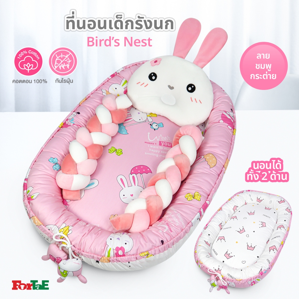 Fortae (ฟอร์เต้) ที่นอนเด็กแรกเกิดรังนก Bird’s Nest พร้อมหมอนข้างถัก Cotton100% นอนได้2ด้าน NA018