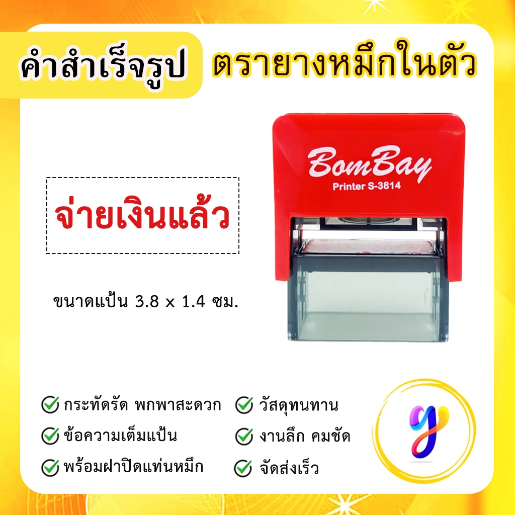 ตรายางหมึกในตัว ข้อความสำเร็จรูป คำสำเร็จ คำเฉพาะ ข้อความด่วน [ จ่ายเงินแล้ว ]