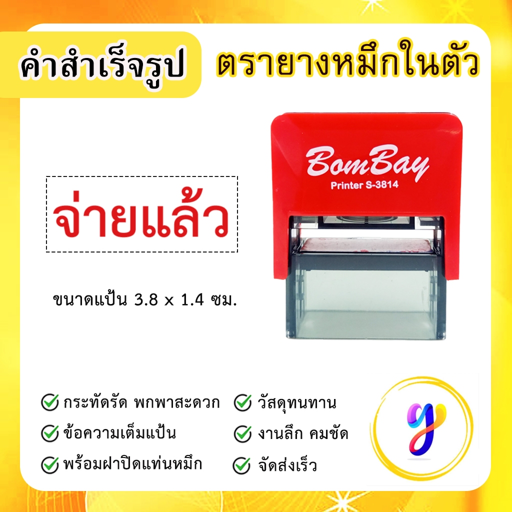 ตรายางหมึกในตัว ข้อความสำเร็จรูป คำสำเร็จ คำเฉพาะ ข้อความด่วน [ จ่ายแล้ว ]