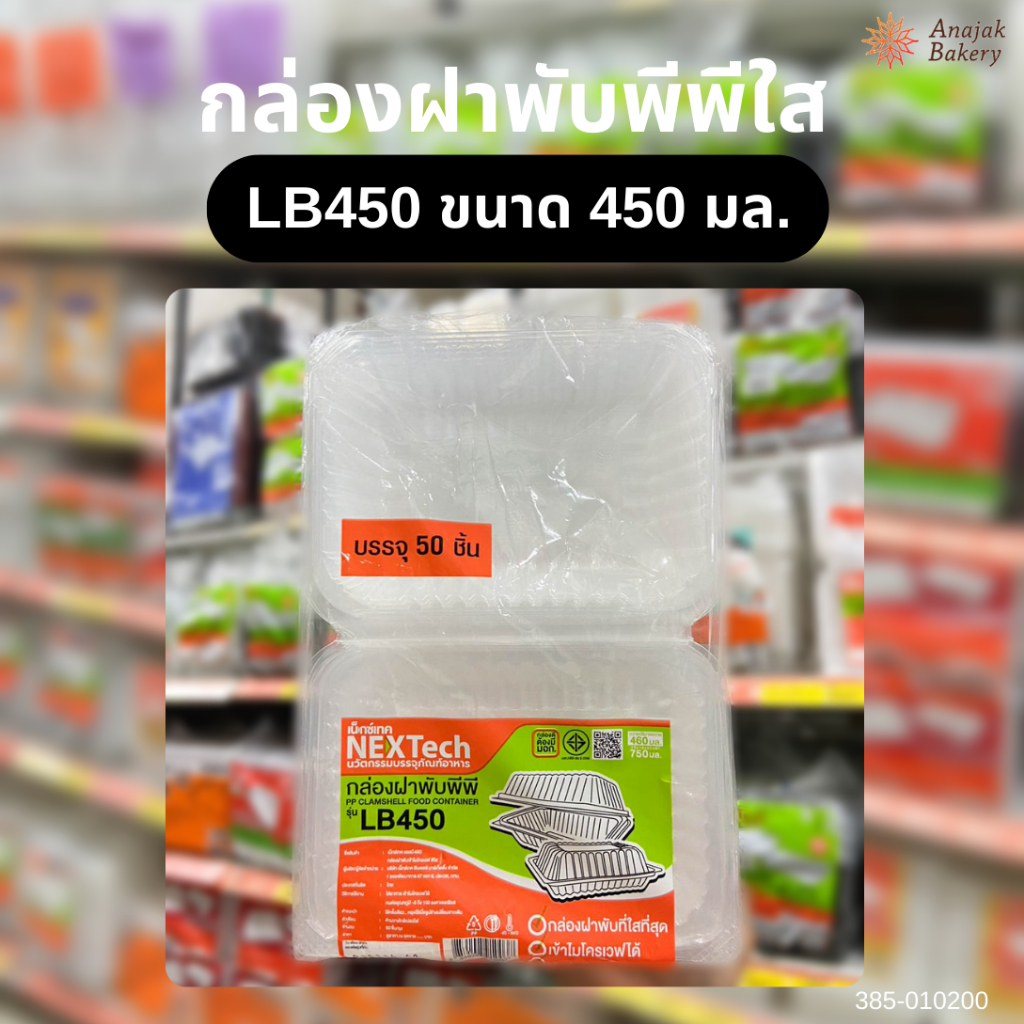 LB450 กล่องฝาพับพีพี ใส (Nextech) 50ใบ