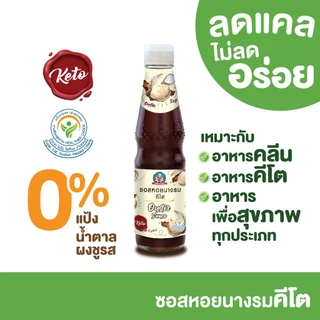 ตราเด็กสมบูรณ์ ซอสหอยนางรมคีโต 350 กรัม