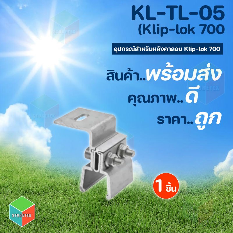 Klip-lok 700 อุปกรณ์สำหรับติดตั้งโซล่าเซลล์ สำหรับหลังคาลอน รุ่น KL-TL-05