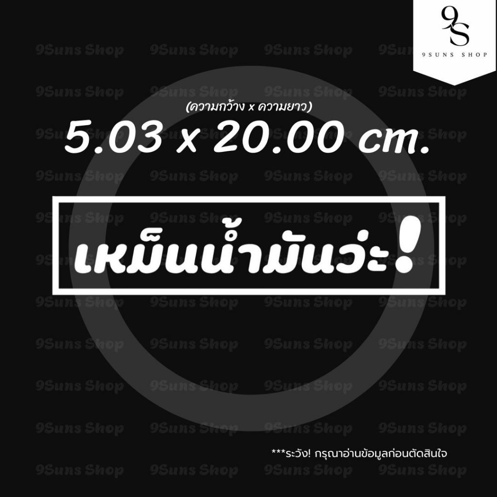 สติกเกอร์ แต่งรถ EV รถไฟฟ้า ลาย "เหม็นน้ำมันว่ะ!" งานไดคัท ติดตกแต่ง ได้ทุกที่