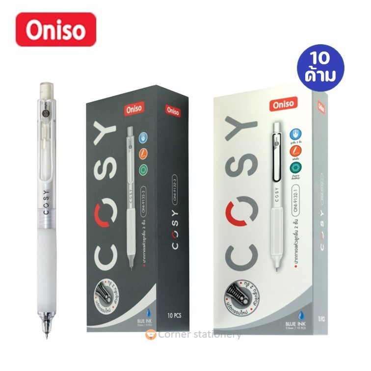 (10 ด้าม) ปากกาเจล Oniso หมึกน้ำเงิน 0.5 มม.รุ่น COSY 9132 ยกกล่องมี 3 สี ปากกาโอนิโซะ (gel pen)