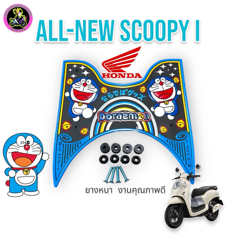 (รุ่นใหม่)แผ่นยางปูพื้นรถมอเตอร์ไซค์scoopy i รุ่นใหม่สำหรับรถปี 2021-2024 รุ่นเก่าสำหรับรถปี 2012-2020