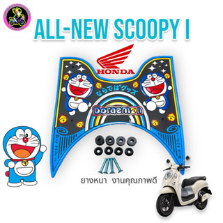 (2012-2025)แผ่นยางปูพื้นรถมอเตอร์ไซค์scoopy i รุ่นใหม่สำหรับ…