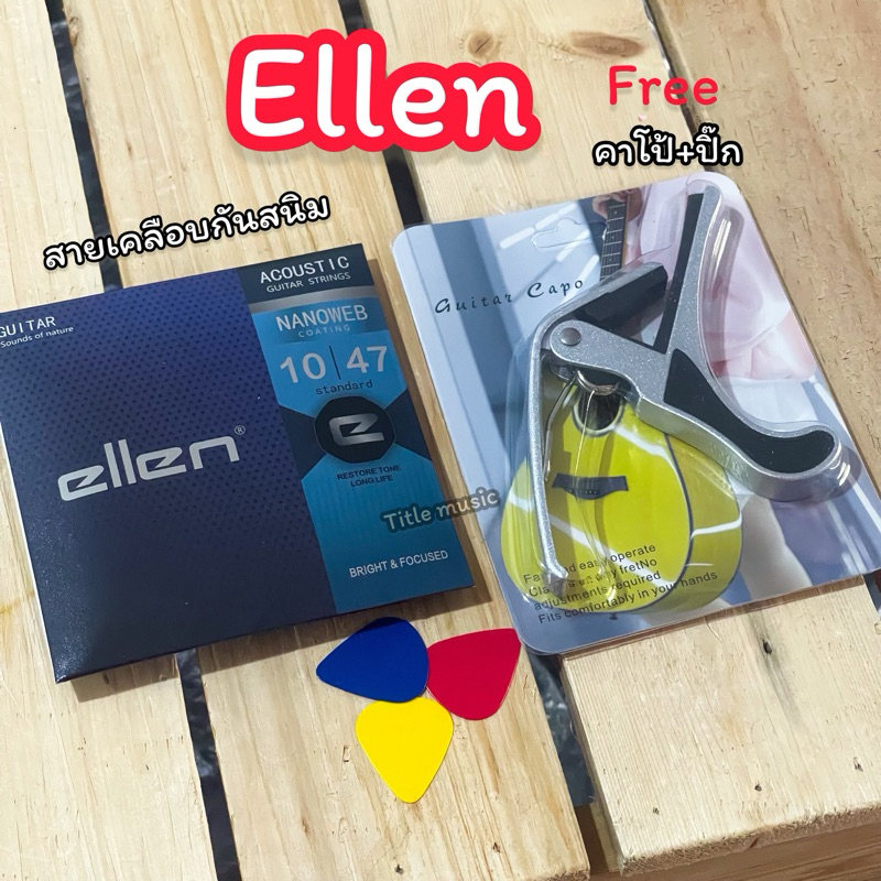 สายเคลือบกันสนิมEllen (กีต้าร์โปร่ง)🌟รุ่นใหม่นะ🌟 สายกีต้าร์โปร่งกันสนิม คุณภาพเสียงดีมาก คุ้มราคาสุดๆ