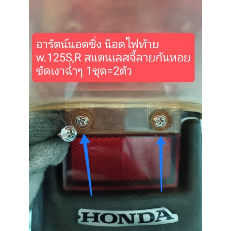อารัตน์นอตซิ่ง น็อตไฟท้าย w.125S,R สแตนเลส จี้ลายก้นหอย ขัดเงาฉ่ำๆ 1ชุ=2ตัว