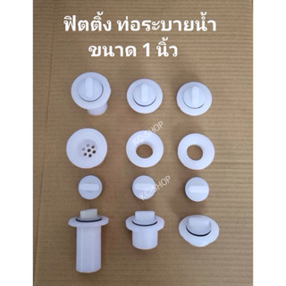 ท่อระบายน้ำ ฟิตติ้ง ขนาด1นิ้ว ติดถังน้ำแข็ง ถังน้ำ อ่างพลาสต…