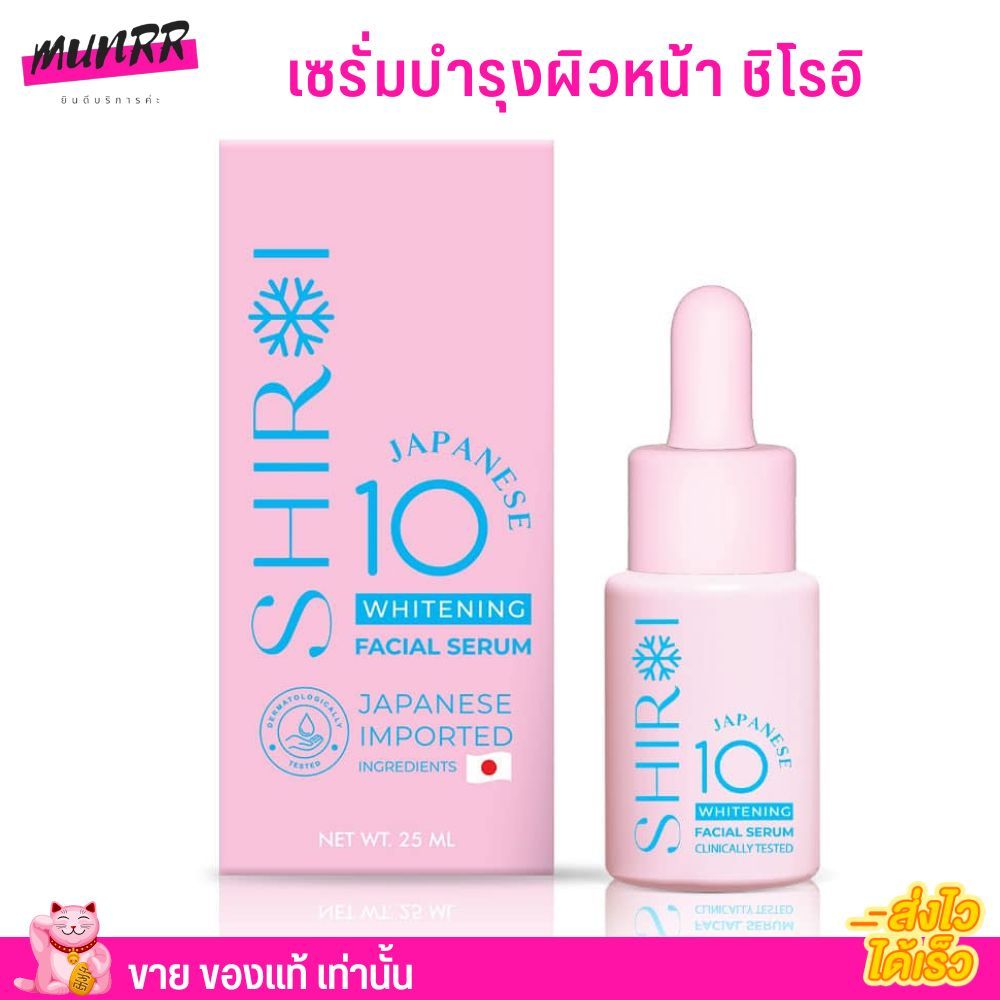 รับประกันของแท้!! เซรั่มชิโรอิ บำรุงผิวหน้า แก้ปัญหา ฝ้า กระ SHIROI JAPANESE 10 WHITENING SERUM