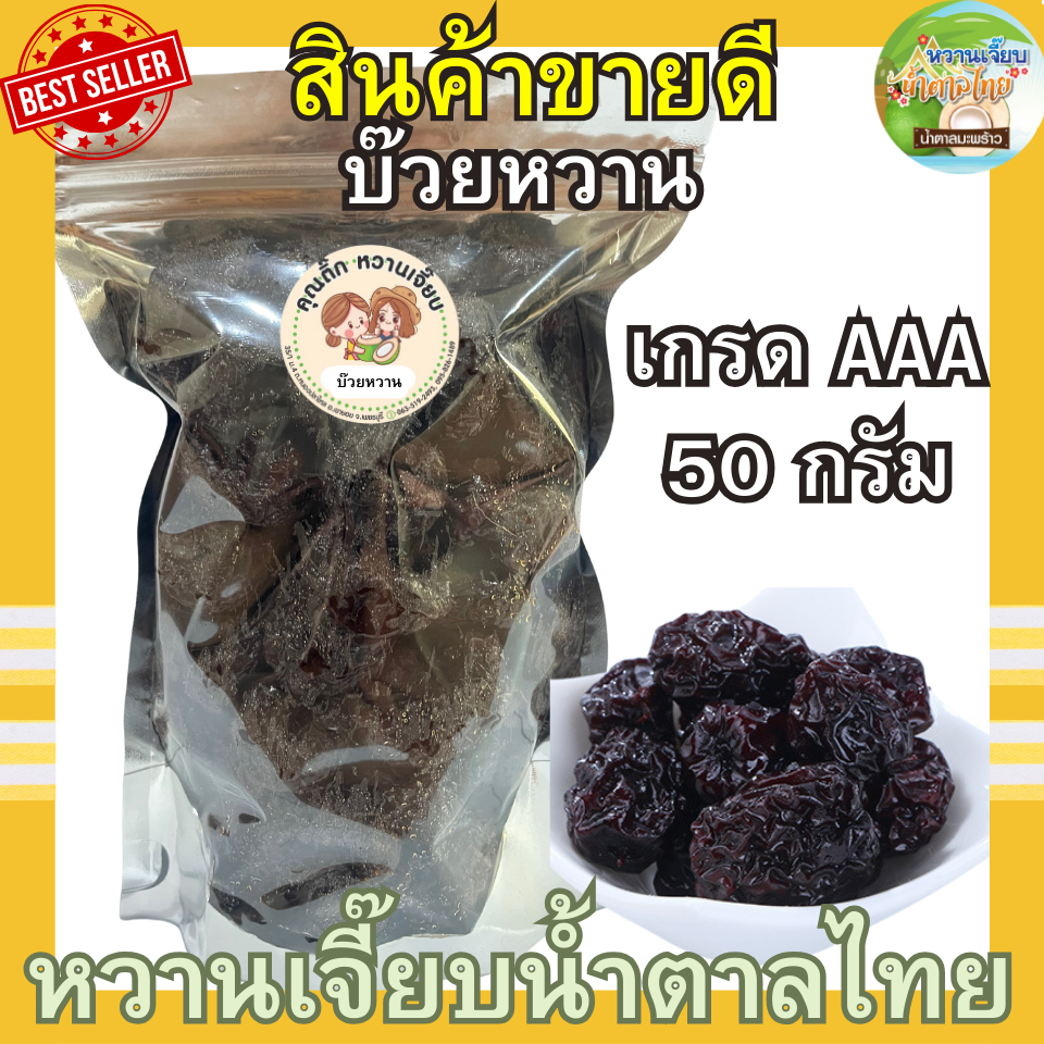 บ๊วยหวาน ถุงซิปล็อค 50 กรัม บ๊วย เปรี้ยวหวาน สด ใหม่ หวานเจี๊ยบน้ำตาลไทย