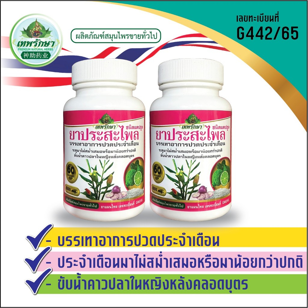 [Thepruksaเทพรักษา]สมุนไพรแท้100%ประสะไพลแบบแคปซูลแก้ปวดประจำเดือน ขับน้ำคาวปลา ระดูมาไม่สม่ำเสมอ[1กระปุก 60 แคปซูล]