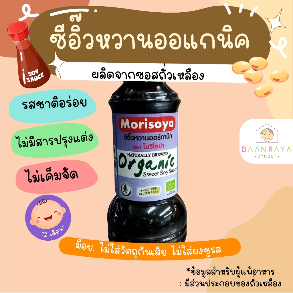 เครื่องปรุงสำหรับเด็ก ซีอิ๊วหวาน ออแกนิค 200 ml (Wheat&Gluten Free) อาหารเด็ก อาหารสำหรับเด็ก บ้านรยา (12m+)