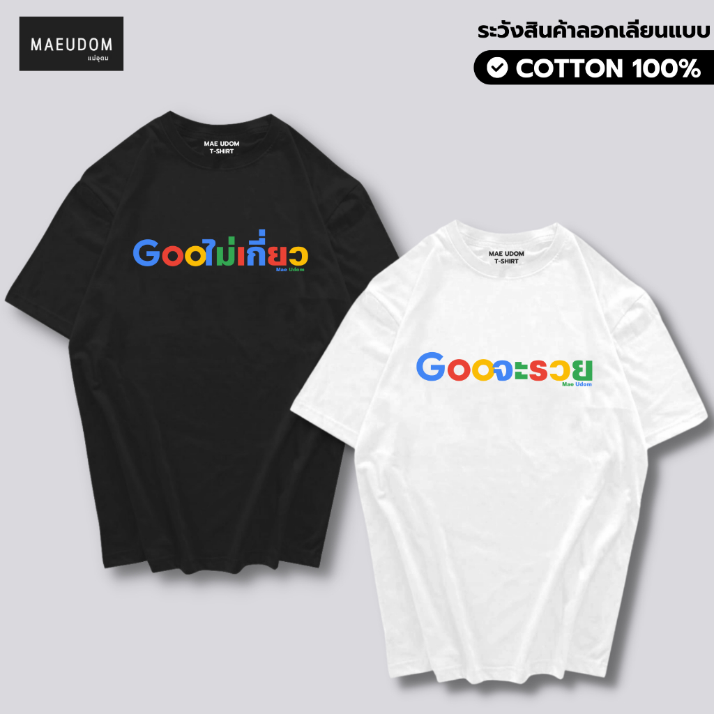 เสื้อยืด Gooไม่เกี่ยว Gooจะรวย ผ้า Cotton 100%