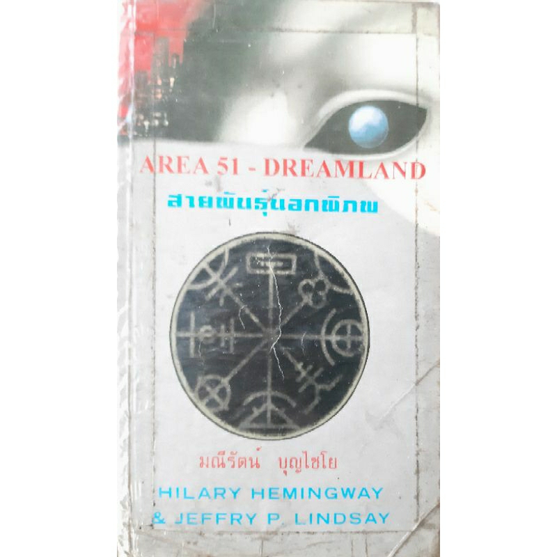 สายพันธุ์นอกพิภพ (Area51-Dreamland) Hilary Hemingway &amp; Jeffry P. Lindsay นิยายแปลสืบสวนสอบสวน