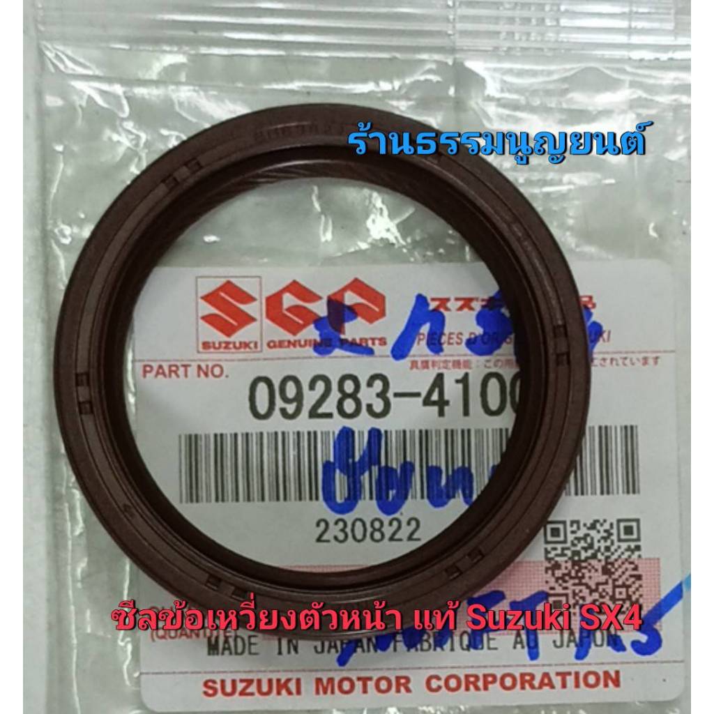 ซีลข้อเหวี่ยงหน้า แท้ Suzuki SX4 และ Suzuki SWIFT 1.5 ปี 2004-2011