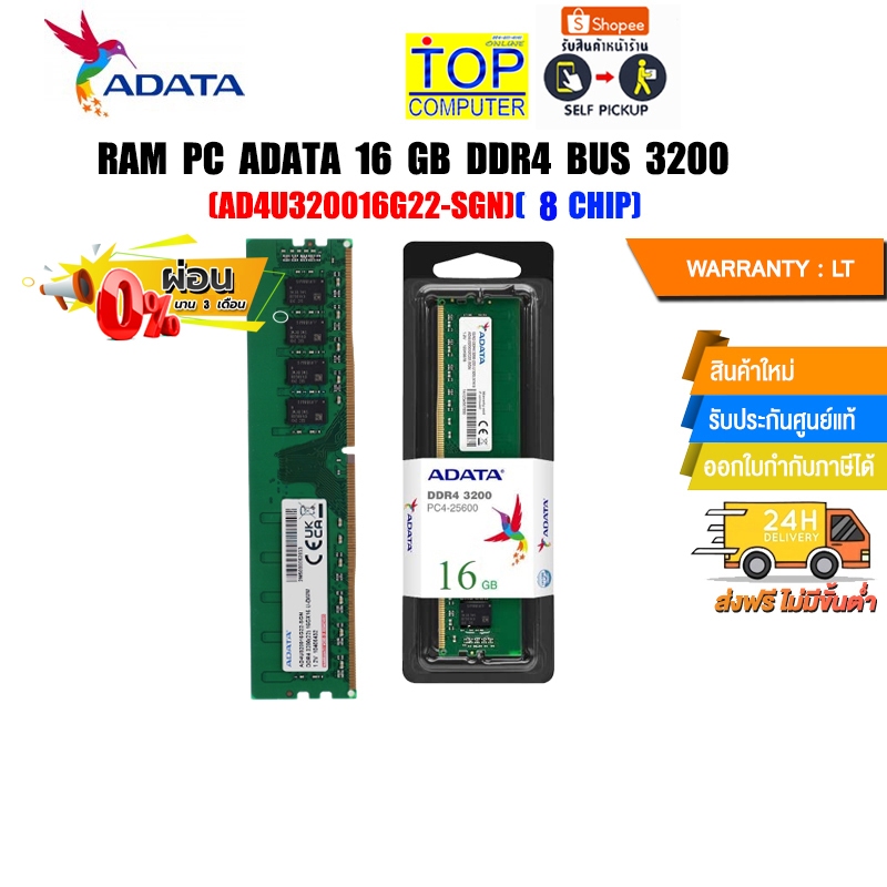 [ผ่อน 0% 3 ด.]RAM PC ADATA 16 GB DDR4 BUS3200(AD4U320016G22-SGN)(8 CHIP)/(ซื้อพร้อมเครื่อง + ติดตั้ง)