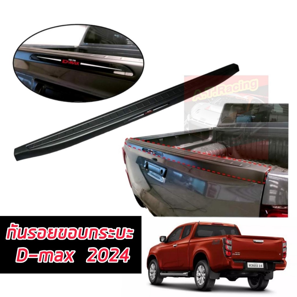 กันรอยขอบกระบะ กันรอยกระบะ ISUZU D MAX 2024 2025 งานดำด้านโลโก้ D MAX มีขอบกาว 3 M ครอบทับกันรอยรอบก