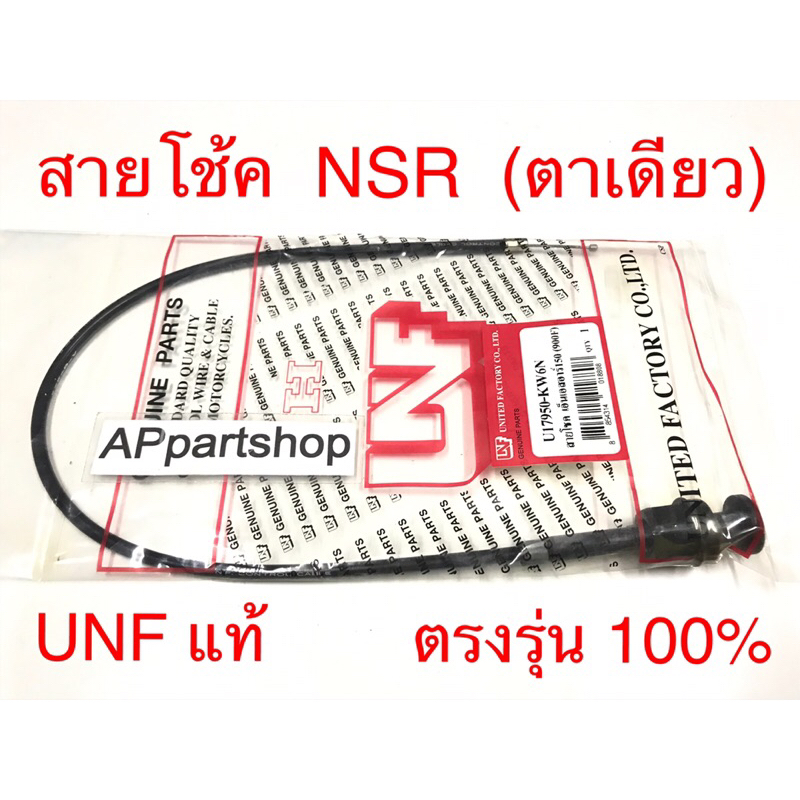 สายโช้ค NSR (ตาเดียว) UNF แท้ เกรดAAA มือหนึ่ง สายโช๊ค Honda เอ็นเอสอาร์