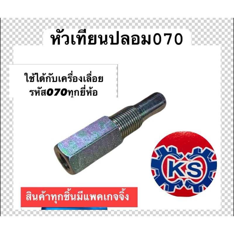 หัวเทียนปลอม​ เครื่องเลื่อยยนต์ 070(สีทอง)