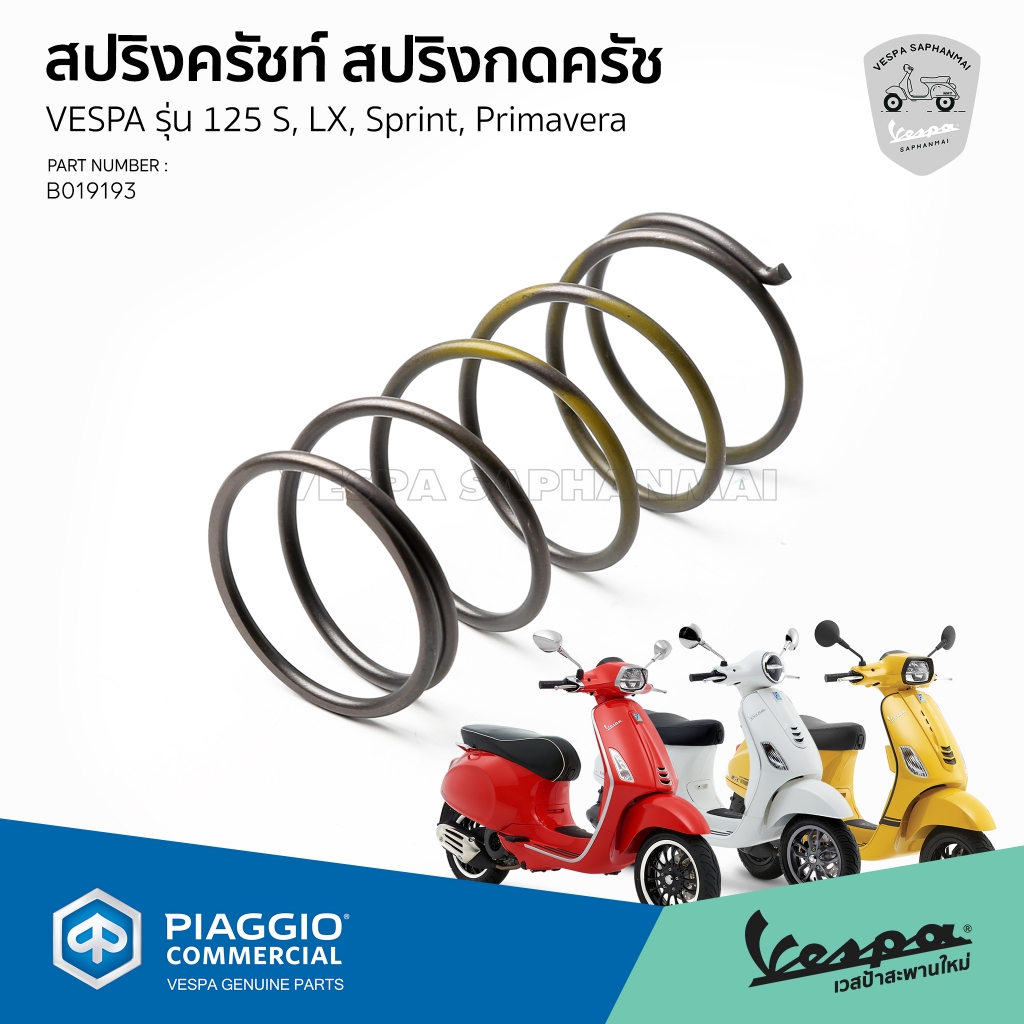 [B019193] สปริงครัชท์ สปริงกดครัช VESPA S, LX, LT, LXV, Sprint,Primavera 125cc งานแท้ศูนย์