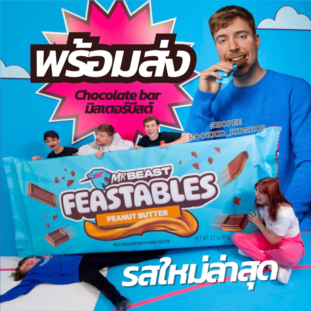[พร้อมส่ง] ใหม่! Feastables MrBeast 🍫 Chocolate Bar (60g.) 🇺🇸 ขนมมิสเตอร์บีสต์แพ็คเกจใหม่ล่าสุด